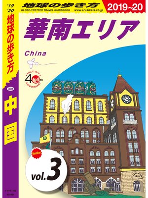 cover image of 地球の歩き方 D01 中国 2019-2020 【分冊】: 3 華南エリア